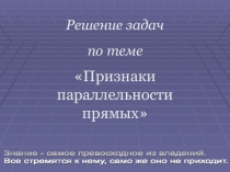 Решение задач на признаки параллельности прямых.