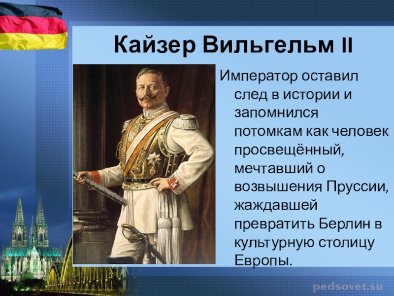 Что значит кайзер. Кайзер это в истории. Потомки Кайзера Вильгельма. Личное правление Вильгельма 2.