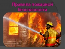 Презентация для детей старшего дошкольного возраста по правилам пожарной безопасности.