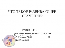 Развивающее обучение в начальной школе