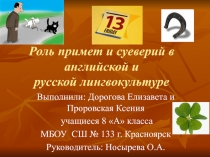 Презентация к исследовательской работеРоль примет и суеверий в английской и русской лингвокультуре