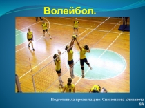 Презентация по физической культуре Волейбол