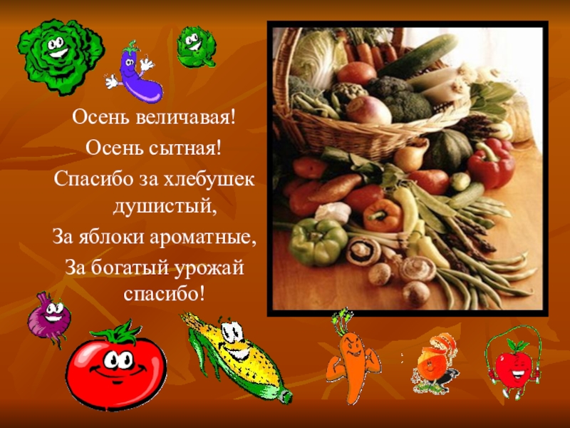 Благодарю за урожай. Спасибо осень за урожай. Благодарность за урожай. Слова благодарности за урожай. Стихи спасибо за урожай.