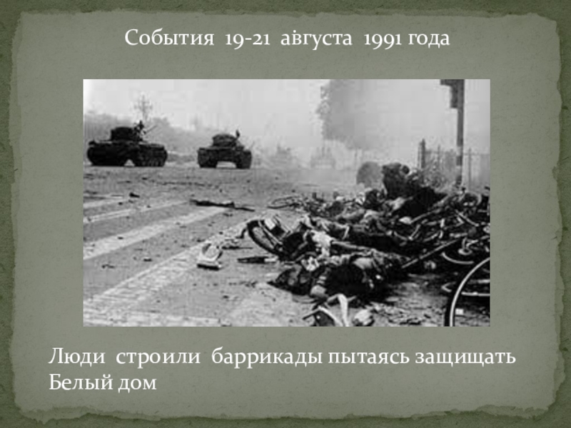 19-21 Августа 1991 событие. Последствия событий августа 1991 года. Августовские события 1991 года план. События 19 21 августа 1991 последствия.