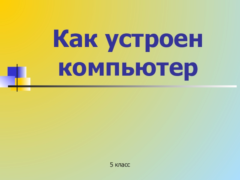 Как устроен компьютер 5 класс презентация