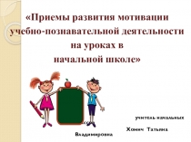 Приемы развития мотивации учебно-познавательной деятельности на уроках в  начальной школе