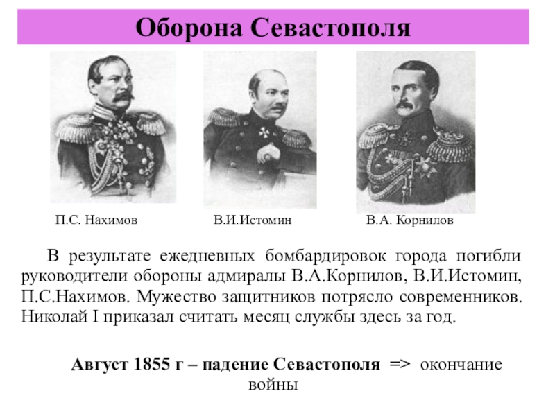 Русский адмирал оборона севастополя. Оборона Севастополя 1854-1855 командующие. Нахимов Корнилов Истомин Тотлебен. Герои обороны Севастополя Нахимов Корнилов Истомин. Адмиралы обороны Севастополя 1853-1856.