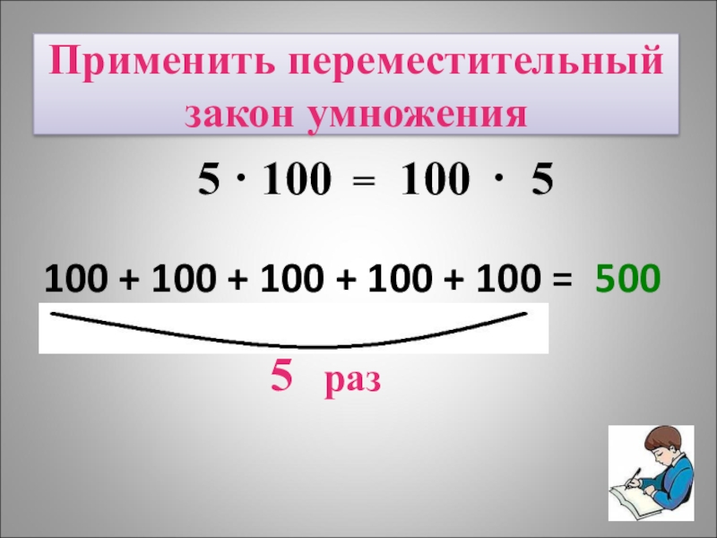 Разделить на 100 умножить на. Переместительный закон умножения. Умножение на 100. Умножение на 10 и на 100 3 класс. Правило умножения на 100.