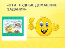 Эти трудные домашние задания