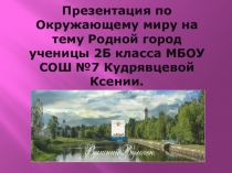 Малая моя Родина. Мой родной город - Вышний Волочёк. Ученица 2 класса Кудрявцева Ксения.