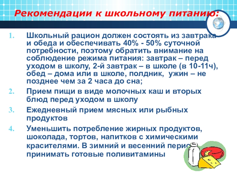 Рекомендованное питание. Рекомендации к питанию школьников. Школьное питание рекомендации. Рекомендации питания школьника. Рекомендации по режиму питания.