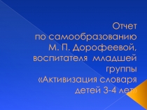 Отчет по самообразованию в младшей группе Активизация словаря детей 3-4 лет