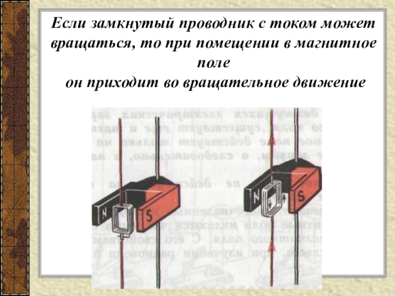 Действие магнитного поля на проводник с током электродвигатель постоянного тока презентация 8 класс