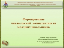 ПРЕЗЕНТАЦИЯ Формирование читательской компетентности младших школьников