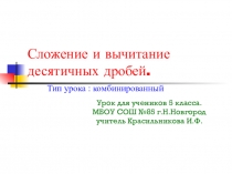 Презентация Сложение и вычитание десятичных дробей