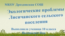 Презентация по теме Экологические проблемы сел поселения.