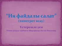 Үстерешле уен Иң файдалы салат