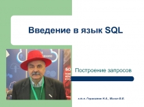 Курс Введение в язык SQL