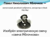 Павел Николаевич Яблочков-великий русский ученый