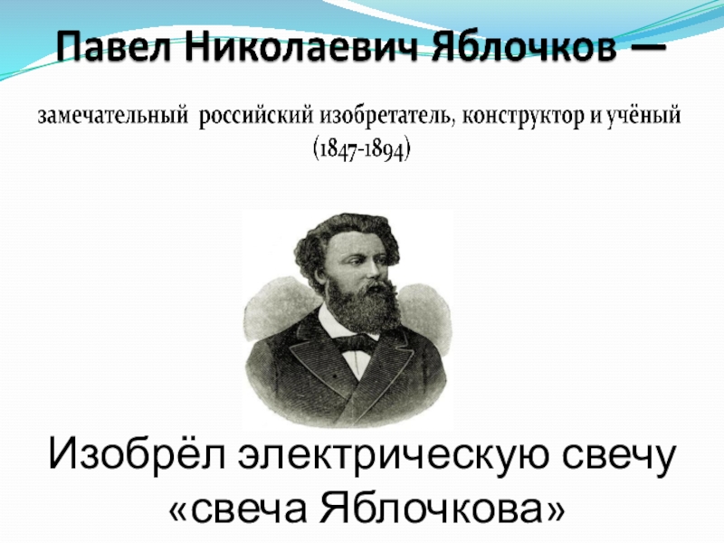 Павел николаевич яблочков презентация