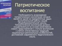 Патриотическое воспитание
