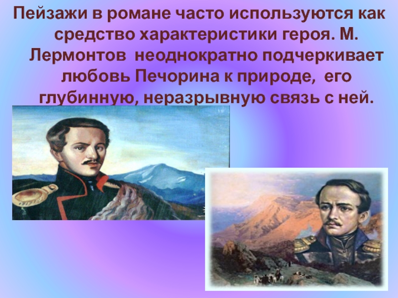 Характер героев лермонтова. Пейзаж в произведении герой нашего времени. Пейзаж в романе герой нашего времени. Пейзажи Лермонтова в герое нашего времени. Лермонтов его любовь к природе.