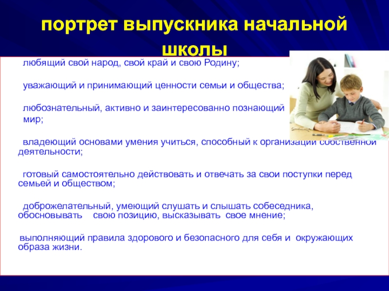 Портрет выпускника начальной. Портрет выпускника начальной школы. ФГОС семейные ценности.