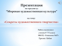 Презентация по МХК на тему Секреты художественного мастерства