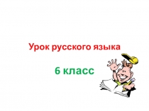 Урок русского языка в 6 классе по теме Причастие