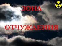 Презентация интергированного урока Зона отчуждения