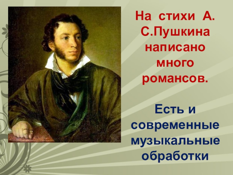 На стихи А.С.Пушкина написано много романсов.  Есть и современные музыкальные обработки