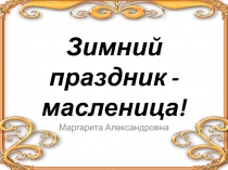 Презентация на праздник Масленица