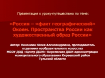 Презентация к уроку-путешествию на тему Пространства России как художественный образ России