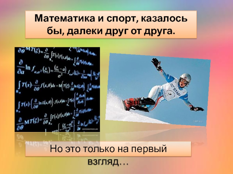 Спорт 5 класс. Математика и спорт. Математика и физкультура. Математика и спорт презентация. Взаимосвязь математики и спорта.