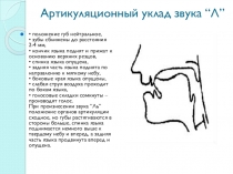 Презентация на звук Л