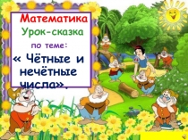 Презентация урока-сказки математики на тему: Чётные и нечётные числа. 2 класс.