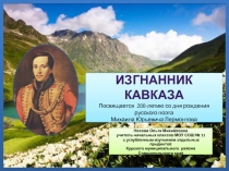 Изгнанник Кавказа Посвящается 200-летию со дня рождения М.Ю.Лермонтова