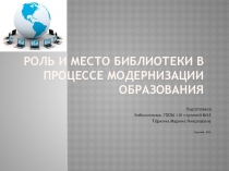Роль и место школьной библиотеки в процессе модернизации образования