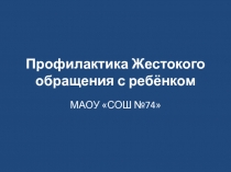 Презентация классного часа на тему Жестокого обращения с детьми
