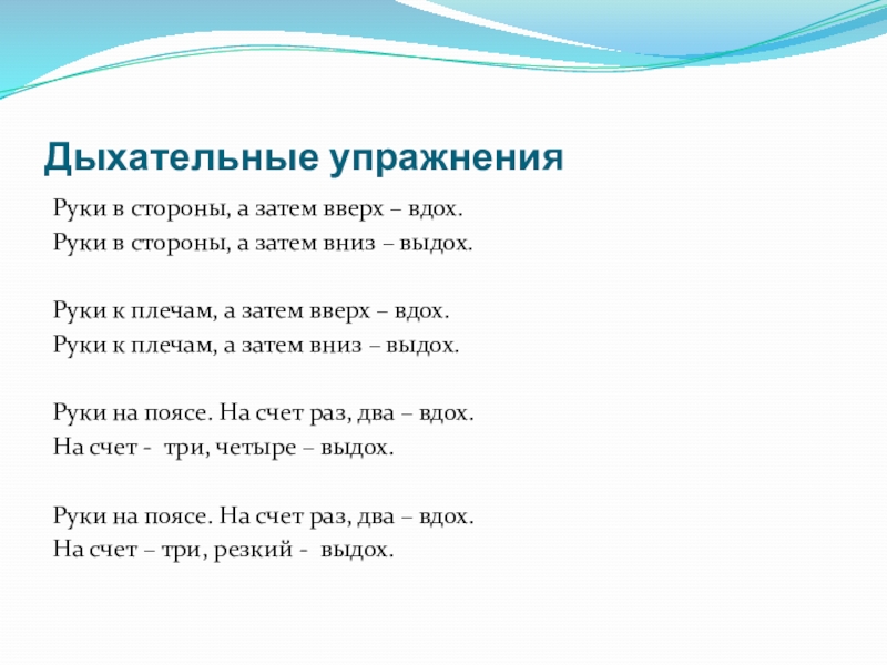 Дыхание 14. Вдох руки вверх выдох руки вниз.