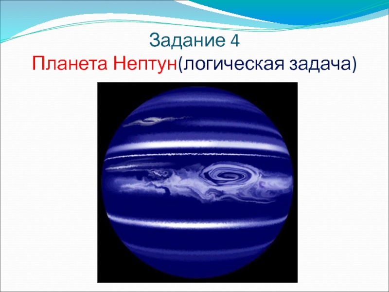 Задание 4 Планета Нептун(логическая задача)