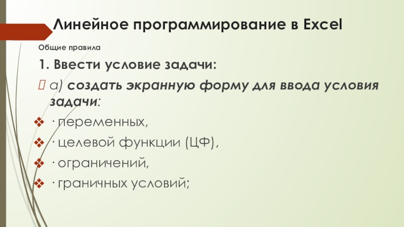 Линейное программирование в ExcelОбщие правила1. Ввести условие задачи:a) создать экранную форму для ввода условия задачи:· переменных,· целевой функции