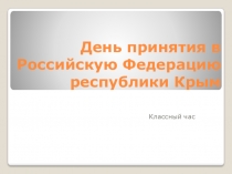 Презентация День принятия в Российскую Федерацию