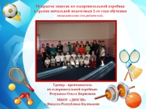 Открытое занятие по оздоровительной аэробике в группе начальной подготовки 2-го года обучения