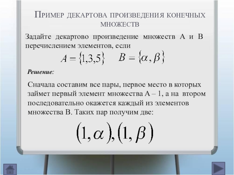 Конечное произведение. Декартово произведение примеры. Декартова степень множества. Декартово произведение конечных множеств. Кортежи и декартово произведение множеств.