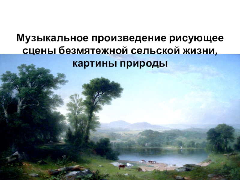 Пастораль музыкальное. Пастораль музыкальное произведение. Пастораль это в Музыке. Пастораль это в Музыке определение. Свиридов пастораль.