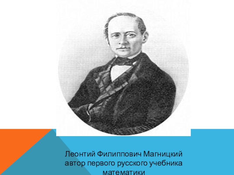 Автор первых русских. Магницкий Леонтий Филиппович. Михаил Леонтьевич Магницкий. Леонтио Филипыч Магницкий. Магницкий Леонтий Филиппович математик.