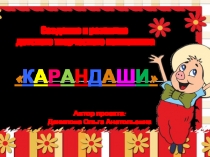 Проект Создание и развитие детского творческого коллектива КАРАНДАШИ