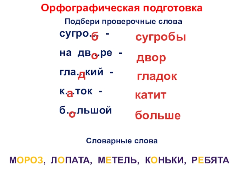 Орфографическая подготовка  Подбери проверочные слова         сугро… -