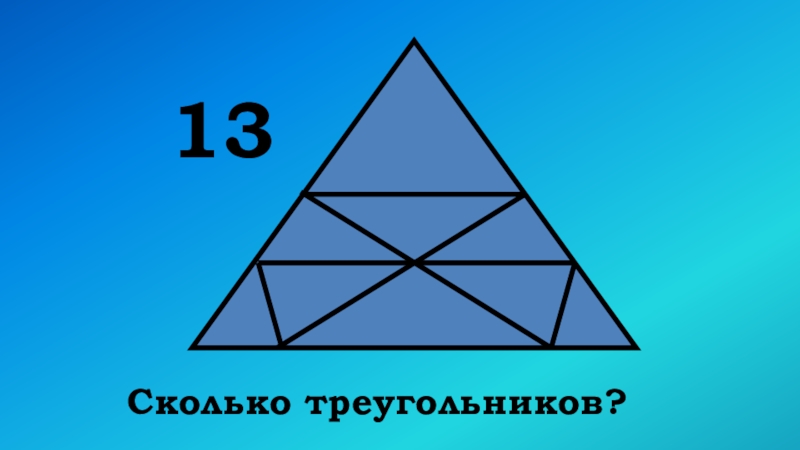 Найди сколько треугольников на картинке